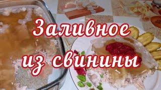 Как сварить очень вкусное Заливное из свинины - все секреты приготовления!