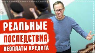 Что будет если не плачу кредит? Просрочка и нечем платить,что делать?Банкротство физических лиц 2020