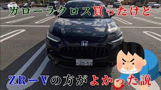 【試乗】トヨタ　カローラクロス買ったけどホンダ　ZR‐Vの方がよかった説