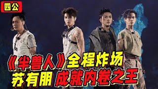 《披哥2》《半獸人》全場炸場！蘇有朋成就內卷之王！