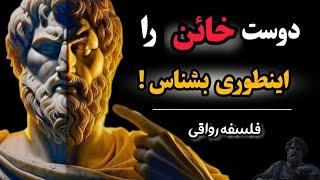 9 راهکار که به سرعت دوست خائن را شناسایی کنی! |فلسفه رواقی