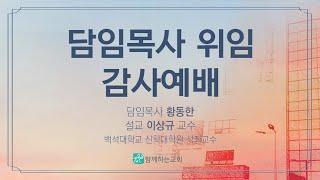 함께하는교회 담임목사 위임 감사예배 | 2023.04.21