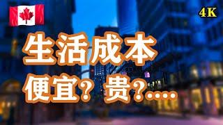 你到底適不適合生活#溫哥華#加拿大中產家庭衣食住行細賬BC省居民生活成本The Cost of Living in Vancouver#Canada世界で最も住みやすい都市、バンクーバーでの生活費