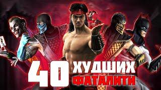 40 ХУДШИХ фаталити в серии Mortal Kombat | MK vs DC