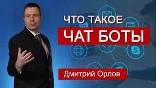 Что такое Чат Бот?