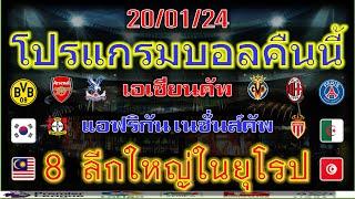 โปรแกรมบอลคืนนี้/เอเชียนคัพ/แอฟริกันคัพ/พรีเมียร์ลีก/ลาลีก้า/เซเรียอา/บุนเดสลีก้า/เฟร้นซ์คัพ/20/1/24