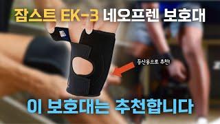 등산 무릎보호대 대한민국 부동의 랭킹1위 보호대 EK-3 왜 좋은가 ?  왜 다른데서는 못만들까? 장단점 솔직하게 리뷰해봅니다!  등산 무릎보호대 무엇이든 물어보세요!