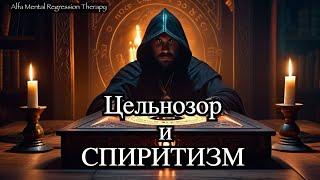 Откройте ваш разум  на ужасающую правду о спиритизме   секты Цельнозор.