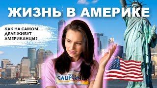 ЖИЗНЬ В АМЕРИКЕ - Как живут американцы на самом деле