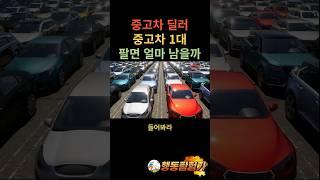 중고차딜러 차 1대 팔면 얼마 남을까