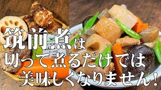 料理人が教える！覚えたら一生使える！【和食の王道　筑前煮！】材料の下処理から、調味料を入れるタイミングまで分かりやすく紹介します！