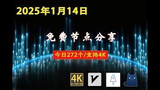 2025年1月14日免费节点分享 | 272个流畅4K v2ray/Clash/SSR节点 | 节点分享| 科学上网/免费翻墙/小火箭/免费机场/VPN节点 |节点 #免费节点 #v2ary免费节点