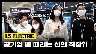 전력업계 1위, LS ELECTRIC과 한국전기산업대전 뿌셔뿌셔!!ㅣLS일렉트릭ㅣ캐치가한다