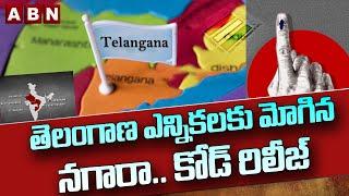 తెలంగాణ ఎన్నికలకు మోగిన నగారా కోడ్ రిలీజ్ || Telangana Assembly Election Date || ABN Telugu