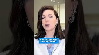 Советы стилиста для тех, кто хочет быть модной! Какая одежда вас полнит?