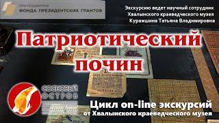 Проект «Хвалынск: культурные слои». Цикл on-line экскурсий. Патриотический почин.