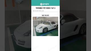 카푸어들이 픽한 외제차 top3