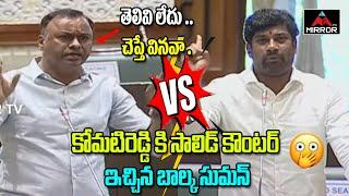 Komatireddy Rajagopal Reddy VS Balka Suman In Assembly | KCR | KTR | Telangana News | Mirror TV