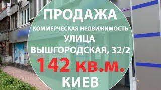 Продажа коммерческой недвижимости в Киеве  ул. Вышгородская 32/2 Продажа недвижимости