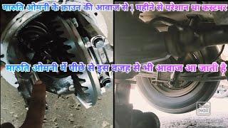 Maruti Omni Crown differential noise problem solution video