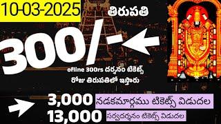 10-03-2025,అందరూ ప్రతీరోజూ oflineలో 300rs టికెట్స్ తిరుపతి వచ్చి తీసుకోండి.free SSD tickets.Tirumala