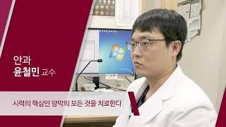 고려대학교 안산병원 안과 윤철민 교수