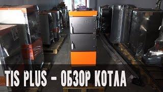 TIS PLUS, обзор твердотопливного котла.