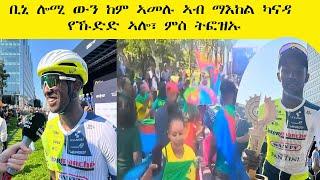 ቢኒ ሎሚ ውን ከም ኣመሉ ኣብ ማእከል ካናዳ የኹድድ ኣሎ፣ ምስ ትፎዝኡ