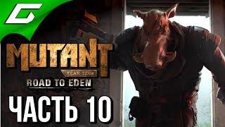 MUTANT YEAR ZERO: Road to Eden  Прохождение #10  ГНИЛОЙ ЛАБИРИНТ