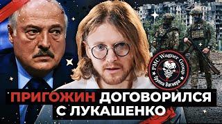 ПРИГОЖИН ДОГОВОРИЛСЯ С ЛУКАШЕНКО