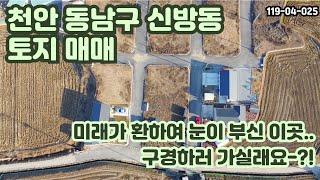 [매매] 천안 신방통 토지 매매 / 신방통정지구 바로 옆에 있어 구룡지구, 신방신흥지구, 배방휴대지구까지 모두 이용 가능하다고?! 잠재력이 기대가 되는 곳이라고?!