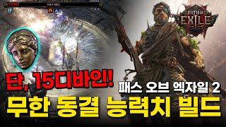 15디바인으로 4차 전직+균열+의식 등 모든 콘텐츠 정복 가능! 동결 능력치 스태킹 빌드 POE 2 젬링 리저네어