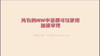 所有的NIW申请都可以使用加速审理