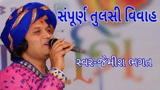 તુલસી વિવાહ સંપૂર્ણ વિધિ || Tulasi Vivah , New Lagna Geet, By Jemish Bhagat 9099963944