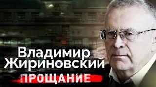 Владимир Жириновский. Политическая жизнь, сбывшиеся пророчества и похороны депутата
