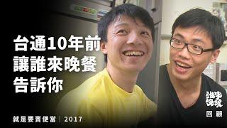 回顧｜台灣通勤第一品牌的前世：苦悶30歲，辭工作去賣便當？｜誰來晚餐