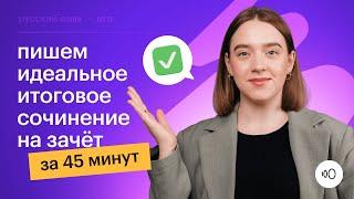 Пишем ИТОГОВОЕ СОЧИНЕНИЕ на ЗАЧЁТ за 45 минут. Подготовка к декабрьскому сочинению 2023-2024