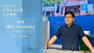 2024.07.07 환대[歡待, Hospitality](오전 9시/1부예배) - 고형진 위임목사