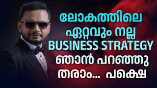 ലോകത്തിലെ ഏറ്റവും നല്ല BUSINESS STRATEGY ഞാൻ പറഞ്ഞു തരാം... പക്ഷെ  | Dr. ANIL BALACHANDRAN