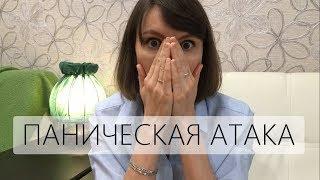 Панические атаки. Личный опыт