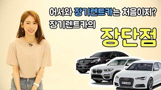 장기렌트카 장단점 정리했습니다^-^ (feat. 주의사항)