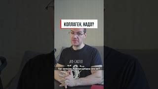 коллаген. стоит пить?  #фитнес #питание #зож