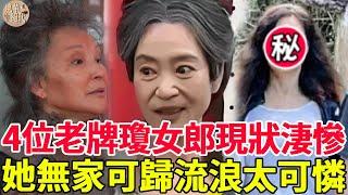 4位老牌瓊女郎現狀大不同！有人容貌大變活得不如狗，有人當保姆20年反遭拋棄，她街邊流浪無家可歸太可憐！#瓊女郎 #瓊瑤 #俞小凡 #陳莎莉 #翁家明 #岳翎 #劉雪華 #風華絕代