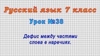 Русский язык 7 класс (Урок№38 - Дефис между частями слова в наречиях.)