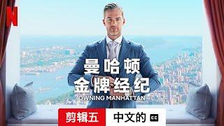 曼哈顿金牌经纪 (第一部剪辑五配有字幕) | 中文的預告片 | Netflix