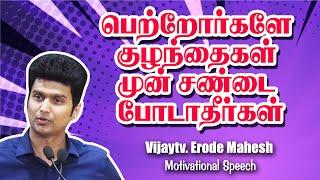 பெற்றோர்களே குழந்தைகள் முன் சண்டை போடாதீர்கள் | ஈரோடு மகேஷ் செம பேச்சு | Star SAA