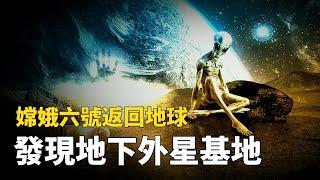 【重大消息】外星人真實存在？嫦娥6號回歸地球！發現宇宙神秘外星人的驚人秘密？#中国 #纪实 #竇文濤 #嫦娥六號 #登月 #宇宙 #外星人 #黑洞