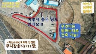 서산 성연 일람리 현 주차장 부지 매매/모든 용도전환 가능할 것으로 판단됨.대로(30~35m)변에 위치/ 계획관리지역/나대지 상태임/ 서산부동산 대경/ 토지,공장부지,