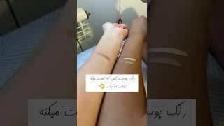 تست کرم پودر رنگی و رنگ پوست های متفاوت  #کرمضدآفتاب#تالوپین#تست_کرم_پودر#کرم#ایرانی