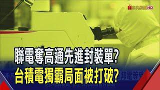 聯電槓上台積電 傳獲高通先進封裝大單! 拚2025下半年試產 護國神山獨霸局面恐被打破?｜非凡財經新聞｜20241217